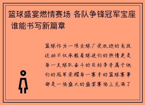 篮球盛宴燃情赛场 各队争锋冠军宝座 谁能书写新篇章