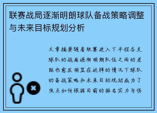 联赛战局逐渐明朗球队备战策略调整与未来目标规划分析