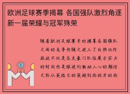 欧洲足球赛季揭幕 各国强队激烈角逐新一届荣耀与冠军殊荣