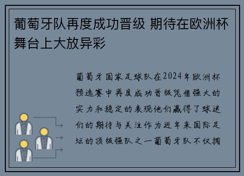 葡萄牙队再度成功晋级 期待在欧洲杯舞台上大放异彩