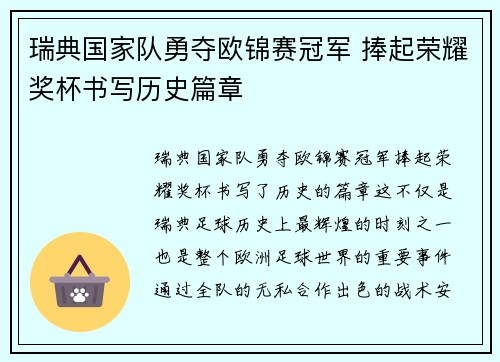 瑞典国家队勇夺欧锦赛冠军 捧起荣耀奖杯书写历史篇章