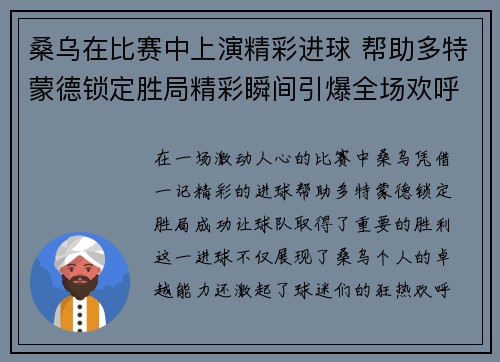 桑乌在比赛中上演精彩进球 帮助多特蒙德锁定胜局精彩瞬间引爆全场欢呼