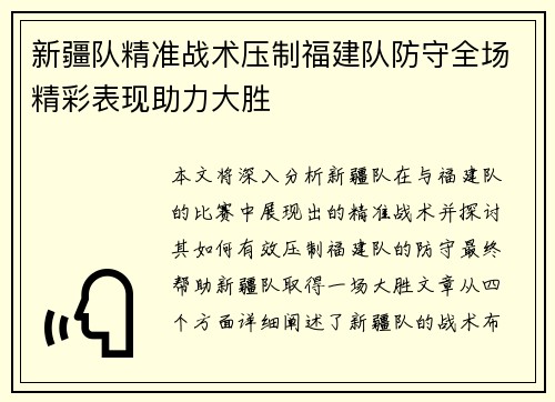 新疆队精准战术压制福建队防守全场精彩表现助力大胜