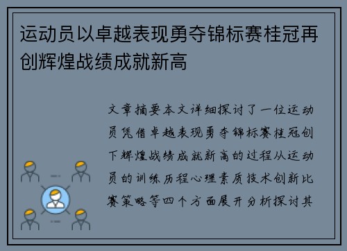 运动员以卓越表现勇夺锦标赛桂冠再创辉煌战绩成就新高