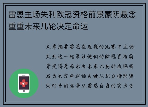 雷恩主场失利欧冠资格前景蒙阴悬念重重未来几轮决定命运