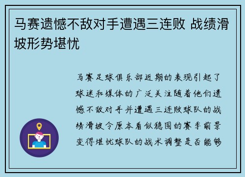 马赛遗憾不敌对手遭遇三连败 战绩滑坡形势堪忧