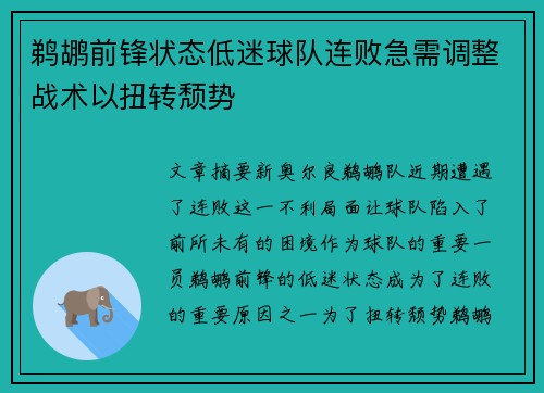 鹈鹕前锋状态低迷球队连败急需调整战术以扭转颓势