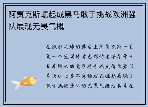 阿贾克斯崛起成黑马敢于挑战欧洲强队展现无畏气概