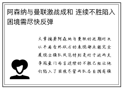 阿森纳与曼联激战成和 连续不胜陷入困境需尽快反弹