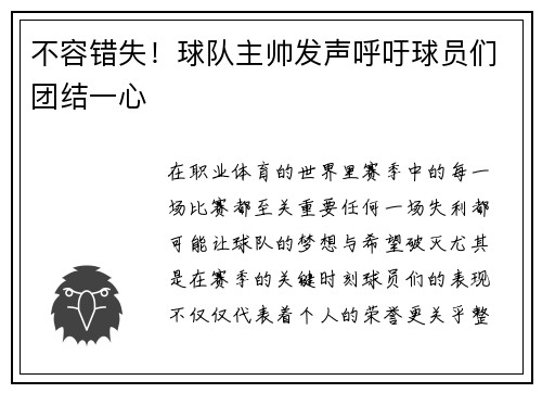 不容错失！球队主帅发声呼吁球员们团结一心