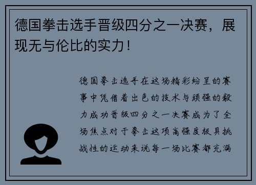 德国拳击选手晋级四分之一决赛，展现无与伦比的实力！