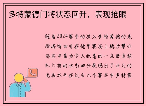 多特蒙德门将状态回升，表现抢眼