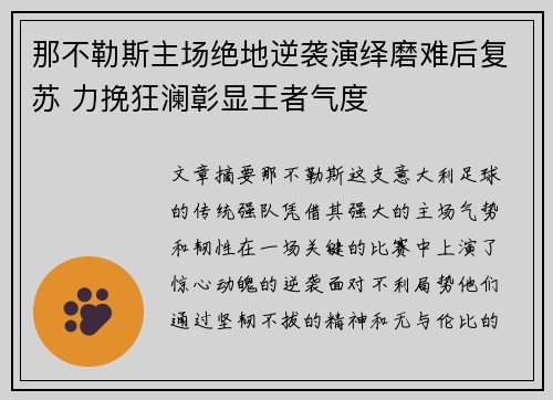 那不勒斯主场绝地逆袭演绎磨难后复苏 力挽狂澜彰显王者气度
