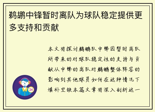 鹈鹕中锋暂时离队为球队稳定提供更多支持和贡献