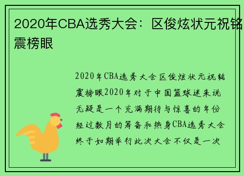2020年CBA选秀大会：区俊炫状元祝铭震榜眼