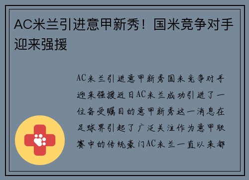 AC米兰引进意甲新秀！国米竞争对手迎来强援