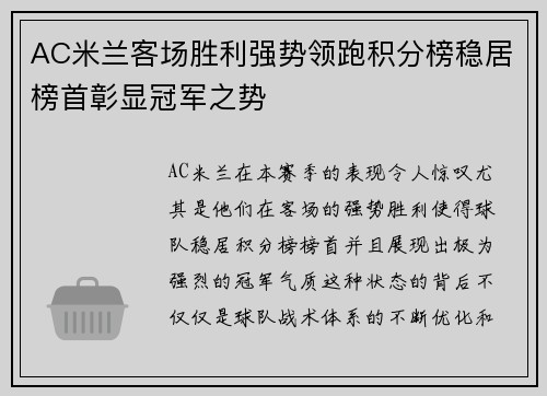 AC米兰客场胜利强势领跑积分榜稳居榜首彰显冠军之势