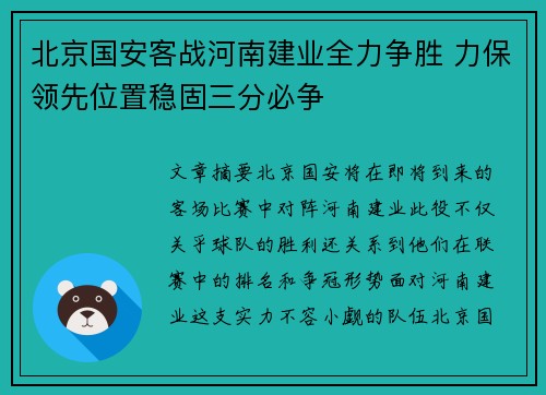 北京国安客战河南建业全力争胜 力保领先位置稳固三分必争