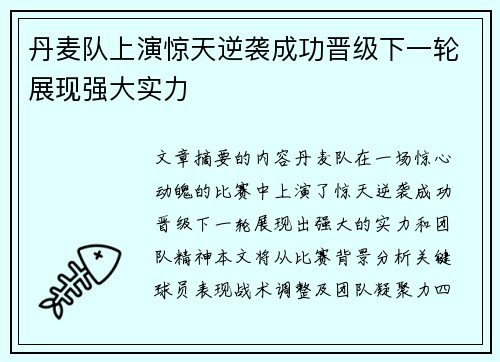 丹麦队上演惊天逆袭成功晋级下一轮展现强大实力