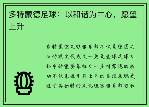 多特蒙德足球：以和谐为中心，愿望上升