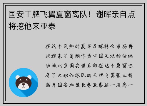国安王牌飞翼夏窗离队！谢晖亲自点将挖他来亚泰
