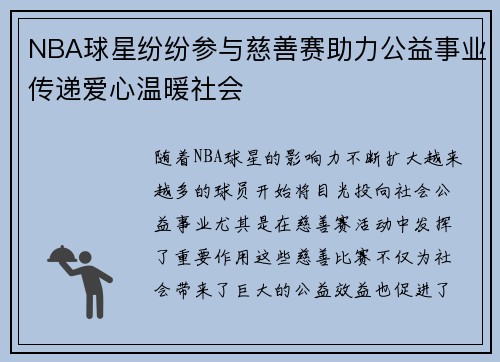 NBA球星纷纷参与慈善赛助力公益事业传递爱心温暖社会