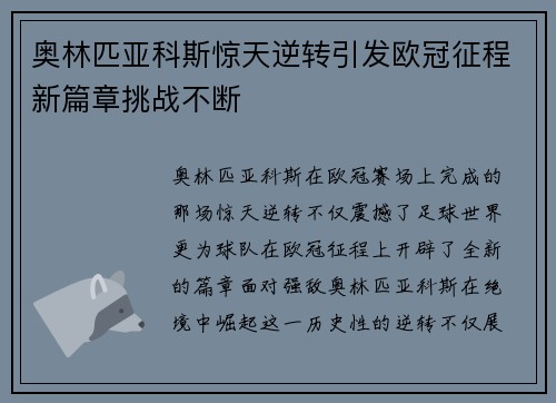 奥林匹亚科斯惊天逆转引发欧冠征程新篇章挑战不断