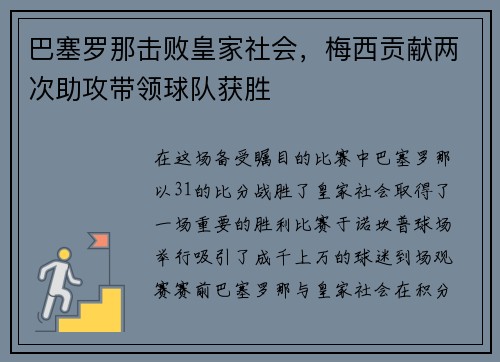 巴塞罗那击败皇家社会，梅西贡献两次助攻带领球队获胜