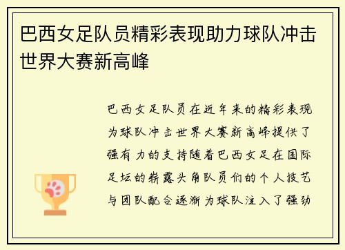 巴西女足队员精彩表现助力球队冲击世界大赛新高峰