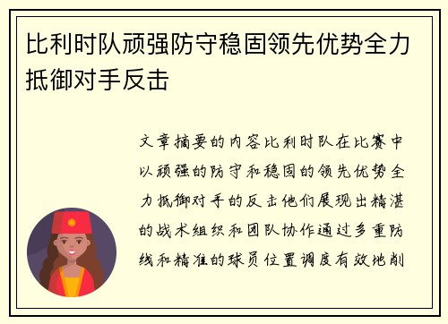 比利时队顽强防守稳固领先优势全力抵御对手反击
