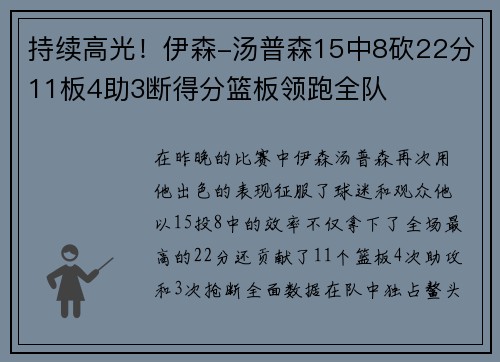 持续高光！伊森-汤普森15中8砍22分11板4助3断得分篮板领跑全队