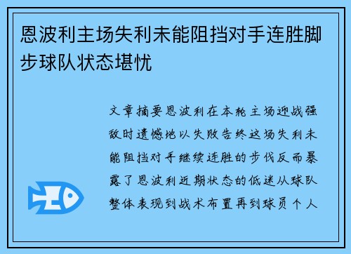 恩波利主场失利未能阻挡对手连胜脚步球队状态堪忧