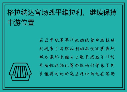 格拉纳达客场战平维拉利，继续保持中游位置