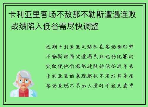 卡利亚里客场不敌那不勒斯遭遇连败 战绩陷入低谷需尽快调整