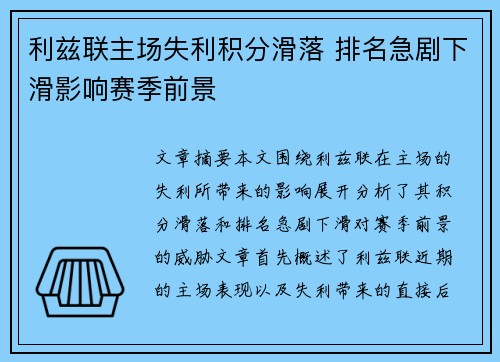 利兹联主场失利积分滑落 排名急剧下滑影响赛季前景