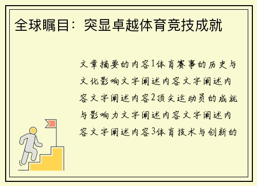 全球瞩目：突显卓越体育竞技成就