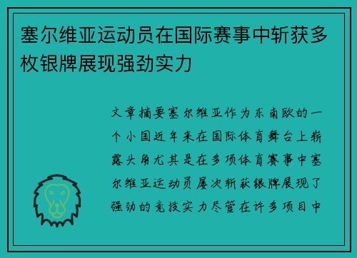 塞尔维亚运动员在国际赛事中斩获多枚银牌展现强劲实力