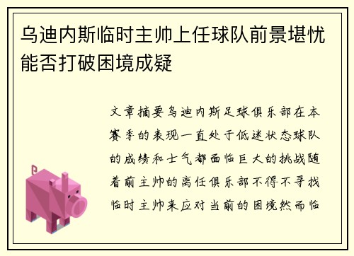 乌迪内斯临时主帅上任球队前景堪忧能否打破困境成疑