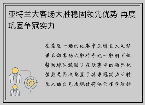 亚特兰大客场大胜稳固领先优势 再度巩固争冠实力