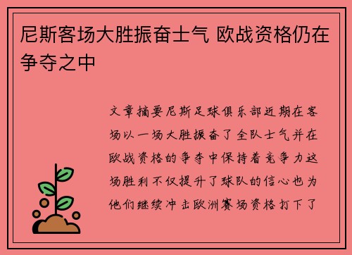 尼斯客场大胜振奋士气 欧战资格仍在争夺之中