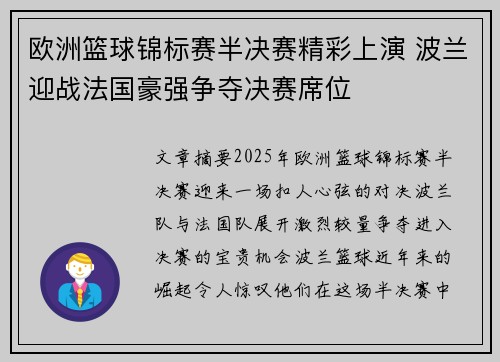 欧洲篮球锦标赛半决赛精彩上演 波兰迎战法国豪强争夺决赛席位