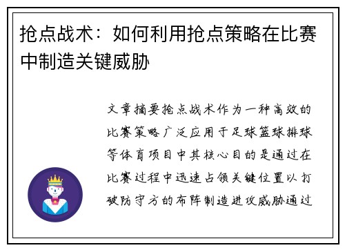 抢点战术：如何利用抢点策略在比赛中制造关键威胁