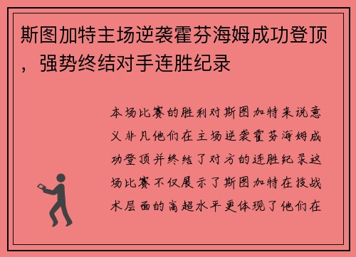 斯图加特主场逆袭霍芬海姆成功登顶，强势终结对手连胜纪录