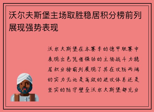 沃尔夫斯堡主场取胜稳居积分榜前列展现强势表现