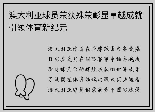 澳大利亚球员荣获殊荣彰显卓越成就引领体育新纪元