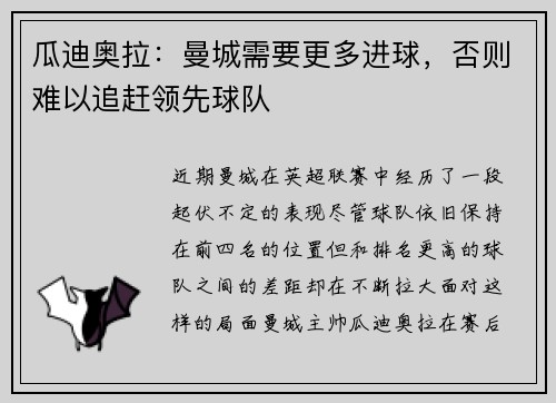 瓜迪奥拉：曼城需要更多进球，否则难以追赶领先球队