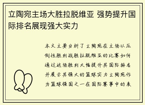 立陶宛主场大胜拉脱维亚 强势提升国际排名展现强大实力