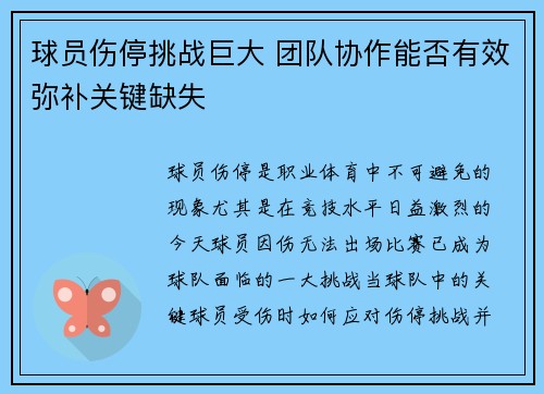 球员伤停挑战巨大 团队协作能否有效弥补关键缺失