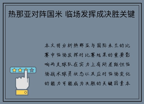 热那亚对阵国米 临场发挥成决胜关键