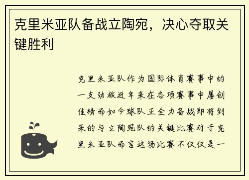 克里米亚队备战立陶宛，决心夺取关键胜利